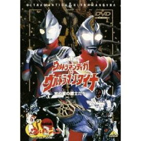 映画 ウルトラマンティガ＆ウルトラマンダイナ 光の星の戦士たち 【DVD】