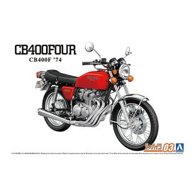 アオシマ ホンダ CB400F CB400FOUR ’74 1／12 【ザ☆バイク 3】 (プラモデル)おもちゃ プラモデル