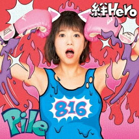 Pile／絆Hero《初回限定盤A》 (初回限定) 【CD】