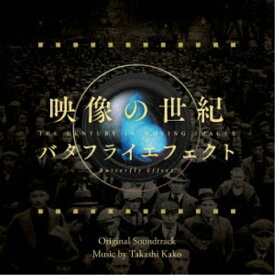 加古隆／映像の世紀 バタフライエフェクト オリジナル・サウンドトラック 【CD】