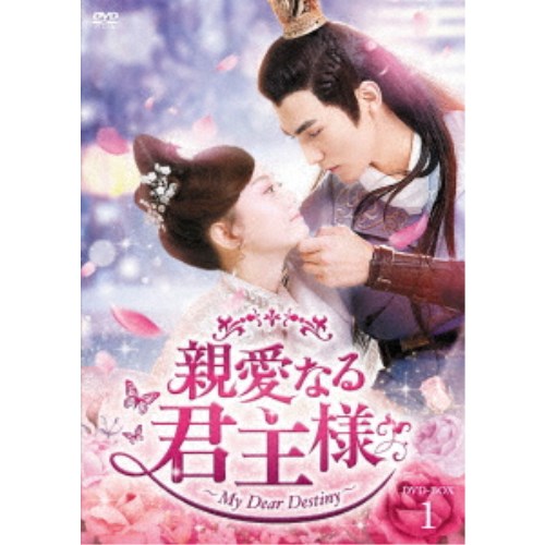 親愛なる君主様 DVD-BOX1 【DVD】