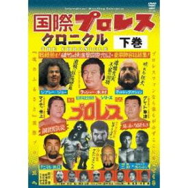 国際プロレス クロニクル 下巻 【DVD】