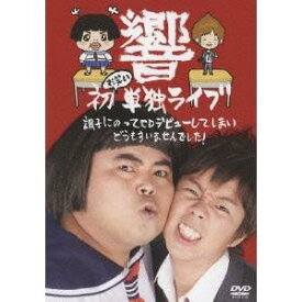 響 初お笑い単独ライブ 調子にのってCDデビューしてしまいどうもすいませんでした！ 【DVD】