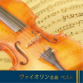 (クラシック)／ヴァイオリン名曲 ベスト 【CD】