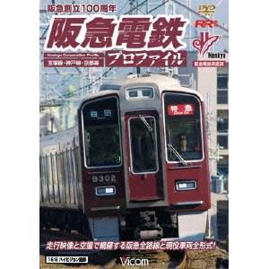 阪急電鉄プロファイル 保障できる ～宝塚線 神戸線 DVD 京都線～ セール品