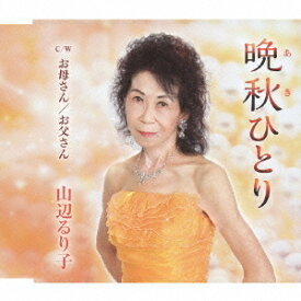 山辺るり子／晩秋ひとり c／wお母さん／お父さん 【CD】