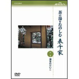 茶の湯をたのしむ 表千家 第二巻 濃茶のけいこ 【DVD】