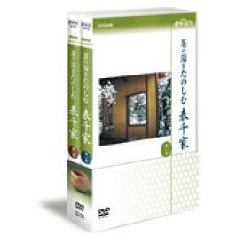 茶の湯をたのしむ 表千家 DVDセット 【DVD】