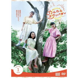 連続テレビ小説 カムカムエヴリバディ 完全版 DVD BOX1 【DVD】