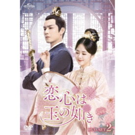 【〜8/6まで!! 最大2000円OFFクーポン!!】恋心は玉の如き DVD-SET2 【DVD】