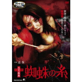 幻界エロス教典 蜘蛛の糸 【DVD】