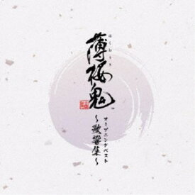 (ゲーム・ミュージック)／ゲーム「薄桜鬼」オープニングベスト 〜歌響集〜 【CD】