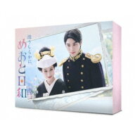 【3/10限定! 1000円OFFクーポン(条件有)】波うららかに、めおと日和 DVD-BOX 【DVD】