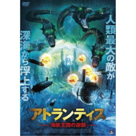 アトランティス 海底王国の逆襲 【DVD】