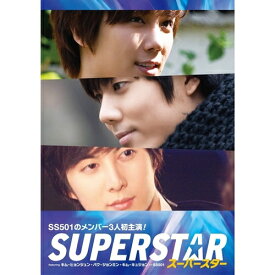 スーパースター DVD-BOX featuring キム・ヒョンジュン／パク・ジョンミン／キム・キュジョン［SS501］ 【DVD】
