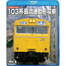 旧国鉄形車両集 103系直流通勤形電車 【Blu-ray】
