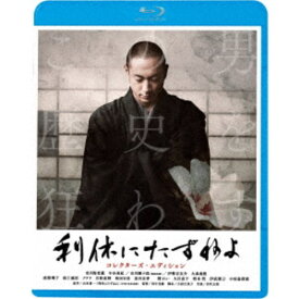 利休にたずねよ コレクターズ・エディション 【Blu-ray】