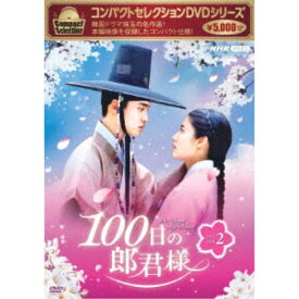 コンパクトセレクション 100日の郎君様 DVD-BOX2 【DVD】