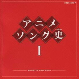 (アニメーション)／アニメソング史I -HISTORY OF ANIME SONGS- 【CD】