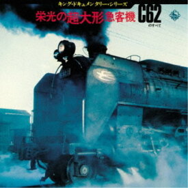 (効果音)／栄光の超大型急客機 〜C62のすべて〜 【CD】