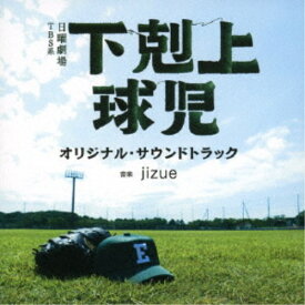 jizue／TBS系 日曜劇場 下剋上球児 オリジナル・サウンドトラック 【CD】