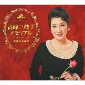 高峰三枝子／高峰三枝子メモリアル 〜薔薇よ永遠に〜 【CD+DVD】