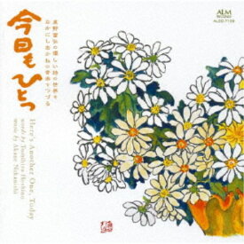 なかにしあかね／今日もひとつ 星野富弘の優しい詩の世界をなかにしあかねの音楽でつづる 【CD】