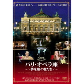 パリ・オペラ座 夢を継ぐ者たち 【DVD】