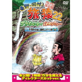 東野・岡村の旅猿22 プライベートでごめんなさい… 石垣島を自由に満喫しよう！の旅 プレミアム完全版 【DVD】