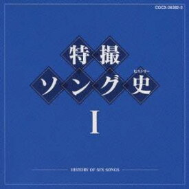 (キッズ)／特撮ソング史I -HISTORY OF SFX SONGS- 【CD】