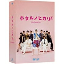 楽天市場】ホタルノヒカリ2 DVD－BOXの通販 