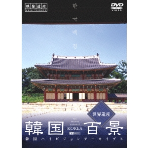 韓国百景 柔らかい 世界遺産 DVD 93％以上節約