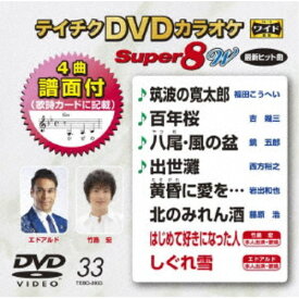 テイチクDVDカラオケ スーパー8 W 【DVD】