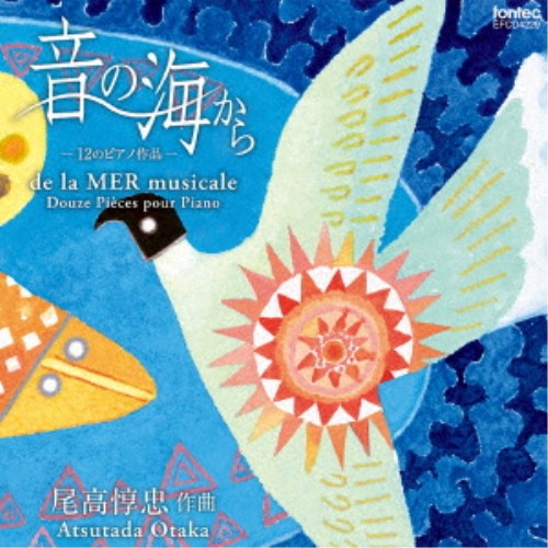 丹羽悦子・野田清隆／尾高惇忠 ピアノ曲集 音の海から -12のピアノ作品- 【CD】