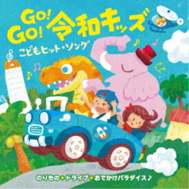 (キッズ)／GO！GO！令和キッズ こどもヒット・ソング のりもの＊ドライブ＊おでかけパラダイス♪ 【CD】