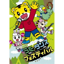 【〜7/15 エントリー&5000円以上購入でP最大5倍】(V.A.)／しまじろうのわお！ みんな あつまれ！うた♪ダンスフェスティバル 【DVD】