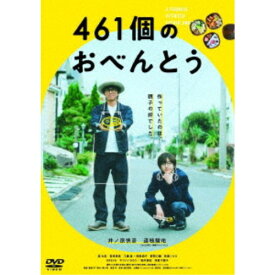 461個のおべんとう《通常版》 【DVD】