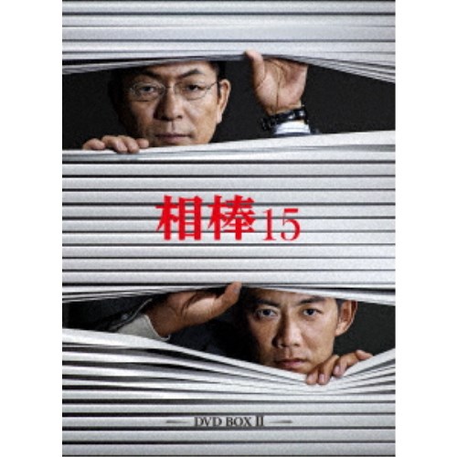 相棒 season 15 ふるさと割 II 値引き DVD DVD-BOX