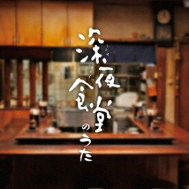 (V.A.)／深夜食堂のうた 【CD】