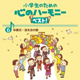 (教材)／小学生のための 心のハーモニー ベスト！ 卒業式・送る会の歌 6 【CD】