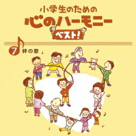 (教材)／小学生のための 心のハーモニー ベスト！ 絆の歌 7 【CD】