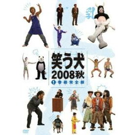 笑う犬2008 秋 Vol.1 【DVD】