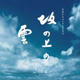 久石譲／NHKスペシャルドラマ オリジナル・サウンドトラック「坂の上の雲」 【CD】