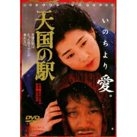 【7/18限定! 楽天会員なら最大P4倍】天国の駅 【DVD】