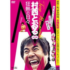 M／村西とおる狂熱の日々 完全版 【DVD】