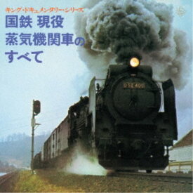(効果音)／国鉄 現役蒸気機関車のすべて 【CD】