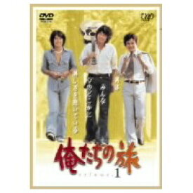 俺たちの旅 VOL.1 【DVD】