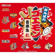 がんばれゴエモン／がんばれゴエモン音楽集・紅 【CD】