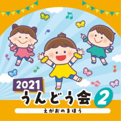 (教材)／2021 うんどう会 2 えがおのまほう 【CD】 | ハピネット・オンライン