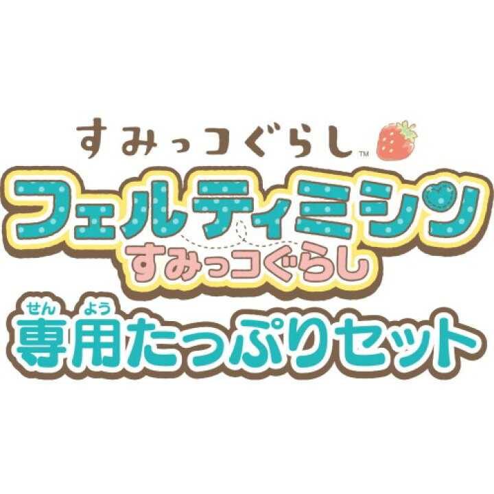 楽天市場】フェルティミシン すみっコぐらし 専用たっぷりセットおもちゃ こども 子供 女の子 ままごと ごっこ 作る 6歳 : ハピネット・オンライン 楽天市場】フェルティミシン すみっコぐらし 専用たっぷりセットおもちゃ こども 子供 女の子 ままごと ごっこ 作る 6歳 : ハピネット・オンライン